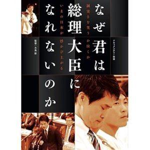 なぜ君は総理大臣になれないのか [DVD]
