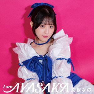 文坂なの / I am AYASAKA [CD]