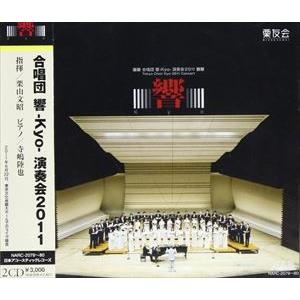 栗山文昭（cond） / 合唱団 響 kyo 演奏会2011 [CD]