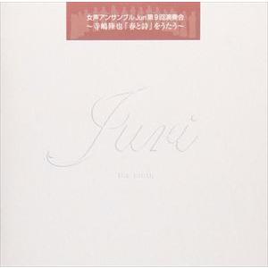 藤井宏樹／女声アンサンブルJuri / 寺嶋陸也 春と詩 をうたう 女声アンサンブルJuri 第9回...