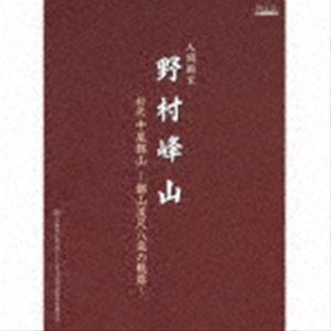 野村峰山（尺八） / 人間国宝 野村峰山｜初代中尾都山〜都山流尺八楽の軌跡〜