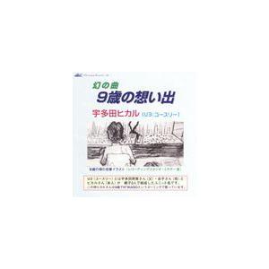 優良配送 CD U3 9歳の思い出 宇多田ヒカル 4582107431896 : Disc shop