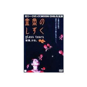 金魚のしずく [DVD]