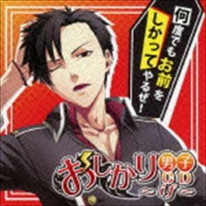 (ドラマCD) 妄想VoiceCD 〜おしかり男子〜 [CD]｜dss