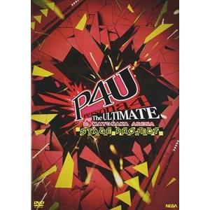 舞台 ペルソナ4 ジ・アルティメット イン マヨナカアリーナ [DVD]