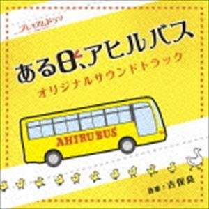 吉俣良（音楽） / NHK プレミアムドラマ ある日、アヒルバス オリジナルサウンドトラック [CD...