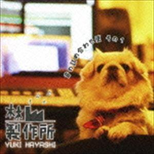 林ゆうき / 林製作所〜音の詰め合わせ便 その1 [CD]