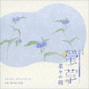 エバン・コール（音楽） / NHK BS時代劇 螢草 菜々の剣 オリジナル・サウンドトラック [CD...