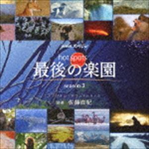 佐藤直紀（音楽） / NHKスペシャル ホットスポット 最後の楽園 season3 オリジナル・サウ...