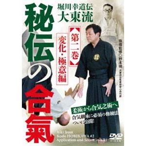 堀川幸道伝大東流【秘伝の合氣】第二巻 変化・極意編 [DVD]