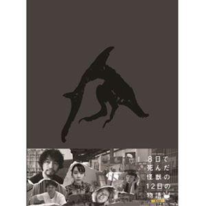 8日で死んだ怪獣の12日の物語-劇場版-［Blu-ray］豪華版 [Blu-ray]