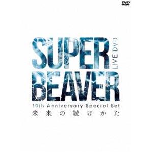 SUPER BEAVER 10th Anniversary Special Set 「未来の続けかた」 ［DVD