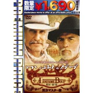 ロンサム・ダブ 第二章 〜遠い道〜 HDマスター版《数量限定版》 [DVD]