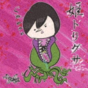 the Raid. / 姫トリグサ（初回生産限定盤／TYPE-D） [CD]