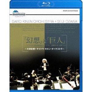 幻想 ＆ 巨人 小澤征爾・サイトウ・キネン・オーケストラ [Blu-ray]｜dss