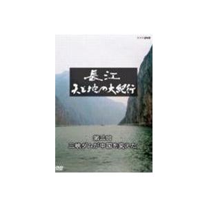 長江 天と地の大紀行 第3回 三峡ダムが中国を変えた [Blu-ray]