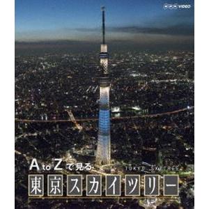 A to Zで見る 東京スカイツリー [Blu-ray]の買取情報