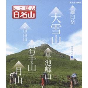 にっぽん百名山 東日本の山I [Blu-ray]｜dss