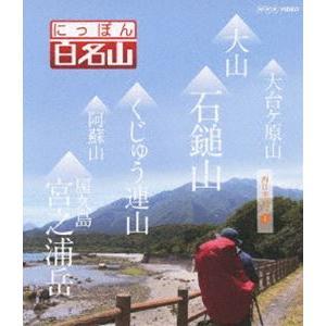 にっぽん百名山 西日本の山I [Blu-ray]｜dss