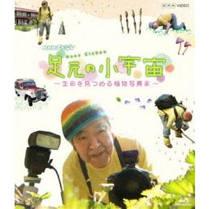 NHKスペシャル 足元の小宇宙 〜生命を見つめる植物写真家〜 [Blu-ray]｜dss