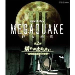 NHKスペシャル MEGAQUAKE III 巨大地震 第2回 揺れが止まらない 〜”長時間地震動”の衝撃〜 [Blu-ray]｜dss