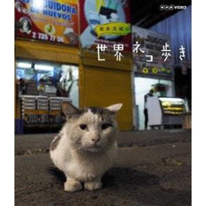 岩合光昭の世界ネコ歩き チリ [Blu-ray]