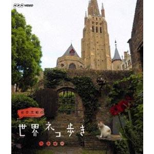 岩合光昭の世界ネコ歩き ベルギー [Blu-ray]の買取情報