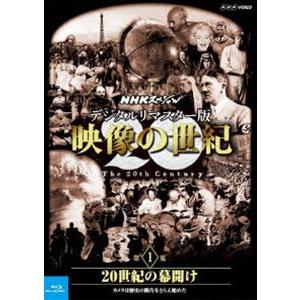 NHKスペシャル デジタルリマスター版 映像の世紀 第1集 20世紀の幕開け カメラは歴史の断片をとらえ始めた [Blu-ray]｜dss