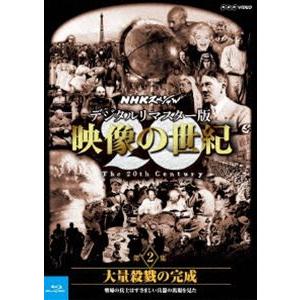 NHKスペシャル デジタルリマスター版 映像の世紀 第2集 大量殺戮の完成 塹壕の兵士たちは凄まじい兵器の出現を見た [Blu-ray]｜dss