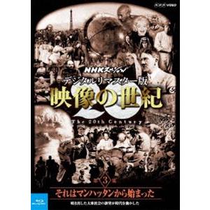 NHKスペシャル デジタルリマスター版 映像の世紀 第3集 それはマンハッタンから始まった 噴き出した大衆社会の欲望が時代を動かした [Blu-ray]｜dss