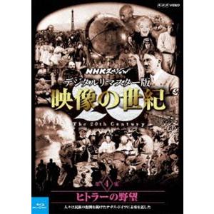 NHKスペシャル デジタルリマスター版 映像の世紀 第4集 ヒトラーの野望 人々は民族の復興を掲げたナチス・ドイツに未来を託した [Blu-ray]｜dss