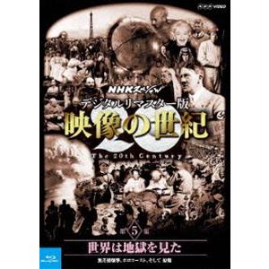 NHKスペシャル デジタルリマスター版 映像の世紀 第5集 世界は地獄を見た 無差別爆撃、ホロコースト、そして原爆 [Blu-ray]｜dss