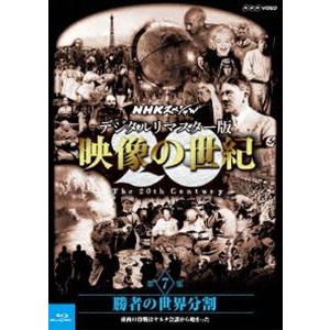 NHKスペシャル デジタルリマスター版 映像の世紀 第7集 勝者の世界分割 東西の冷戦はヤルタ会談から始まった [Blu-ray]｜dss