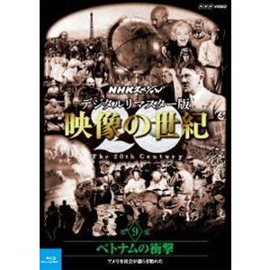 NHKスペシャル デジタルリマスター版 映像の世紀 第9集 ベトナムの衝撃 アメリカ社会が揺らぎ始めた [Blu-ray]｜dss