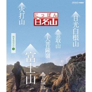 にっぽん百名山 関東周辺の山V [Blu-ray]｜dss