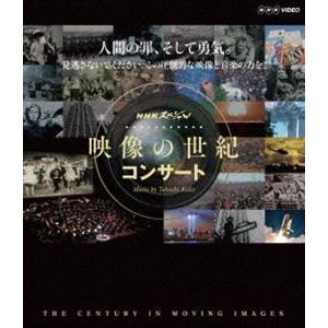 映像の世紀 コンサート [Blu-ray]｜dss