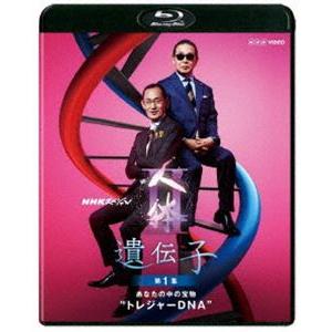 NHKスペシャル 人体II 遺伝子 第1集 あなたの中の宝物”トレジャーDNA” [Blu-ray]｜dss