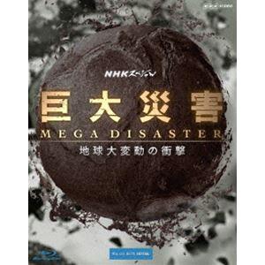 NHKスペシャル 巨大災害 MEGA DISASTER 地球大変動の衝撃 ブルーレイBOX [Blu-ray]｜dss