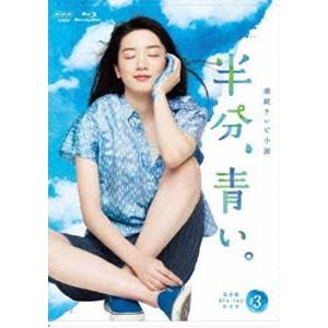 連続テレビ小説 半分、青い。 完全版 ブルーレイBOX3 [Blu-ray]｜dss