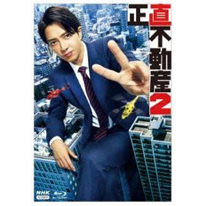 正直不動産2 [Blu-ray]