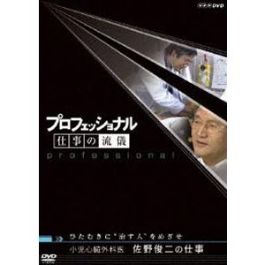 プロフェッショナル 仕事の流儀 小児心臓外科医 佐野俊二の仕事 ひたむきに”治す人”であれ [DVD...