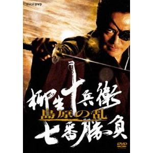 柳生十兵衛 七番勝負 島原の乱 [DVD]｜dss