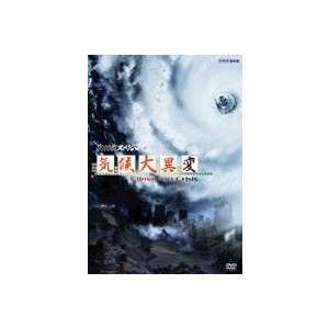 NHKスペシャル 気候大異変 [DVD]｜dss