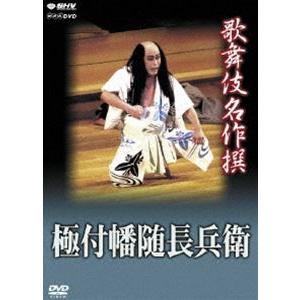 歌舞伎名作撰 極付幡随長兵衛 [DVD]｜dss