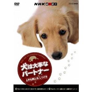 NHK趣味悠々 犬は大事なパートナー 上手な飼い方、しつけ方 [DVD]｜dss