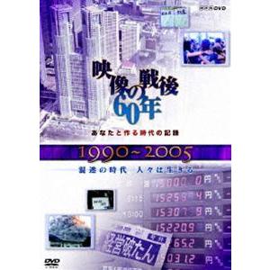 1990〜2005 混迷の時代 人々は生きる [DVD]の買取情報