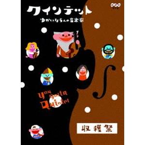 クインテット ゆかいな5人の音楽家 収穫祭 [DVD]｜dss