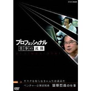 プロフェッショナル 仕事の流儀 ベンチャー企業経営者 飯塚哲哉の仕事 リスクを取らなきゃ人生は退屈だ...