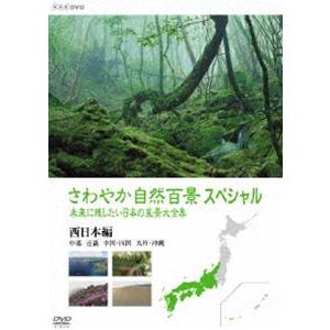 さわやか自然百景スペシャル 未来に残したい日本の風景大全集 西日本＜中部編 中国・四国編 九州・沖縄...