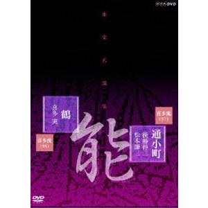 能楽名演集 能「通小町」喜多流 後藤得三 松本謙三 能「鶴」喜多流 喜多実 [DVD]